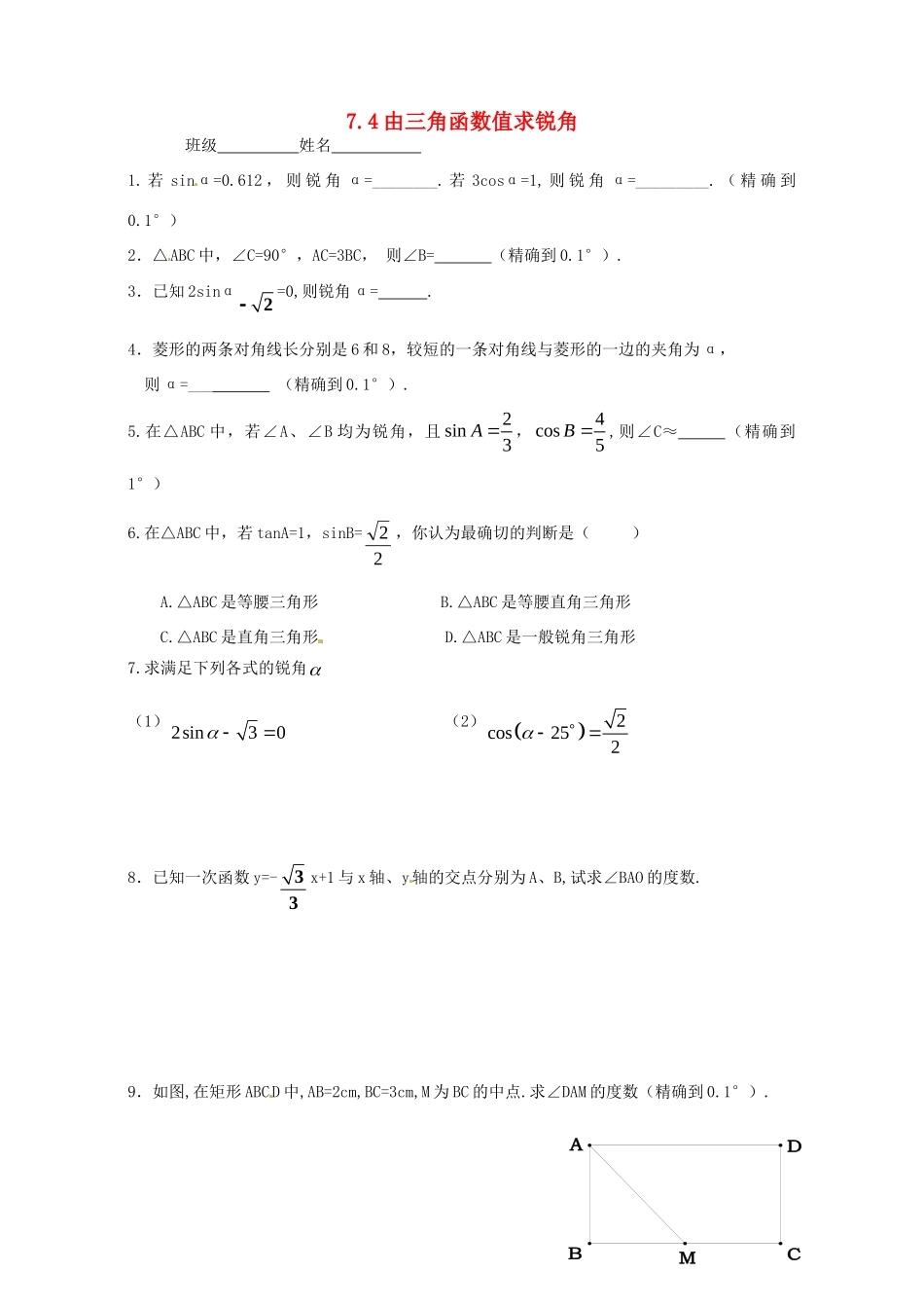 九年级数学下册 74 由三角函数值求锐角家庭作业 苏科版试卷_第1页