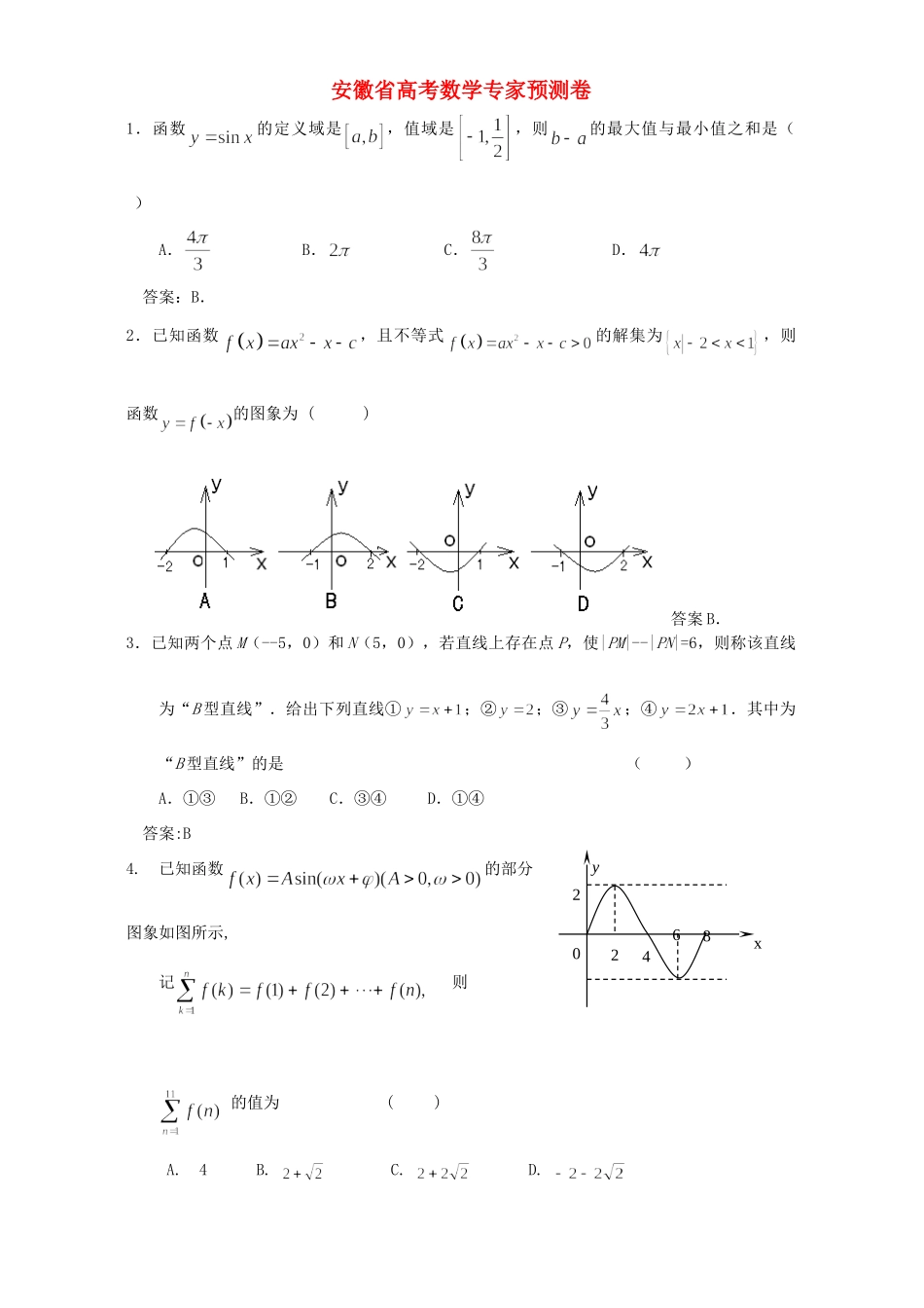 安徽省高考数学专家预测卷试卷_第1页