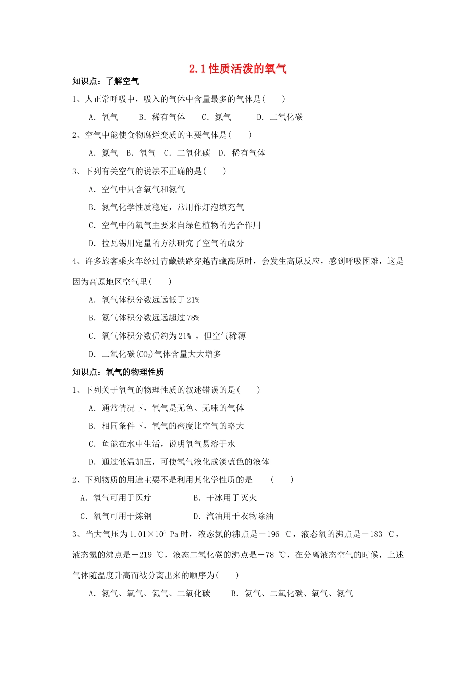 九年级化学上册 21(性质活泼的氧气)同步测试 沪教版试卷_第1页