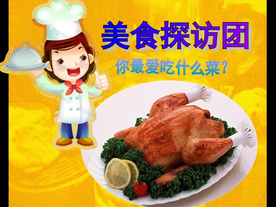 10.节日的餐桌_第3页