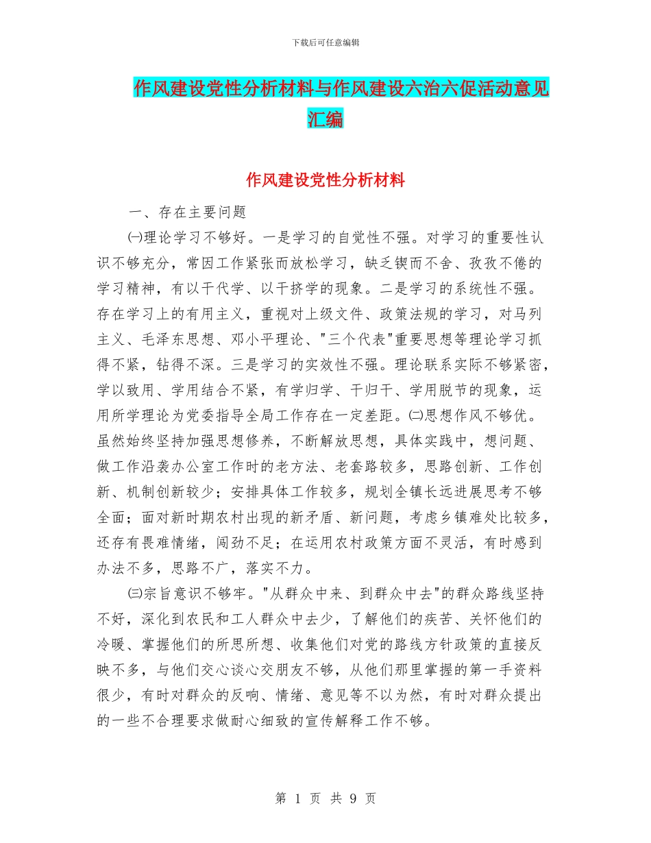作风建设党性分析材料与作风建设六治六促活动意见汇编_第1页