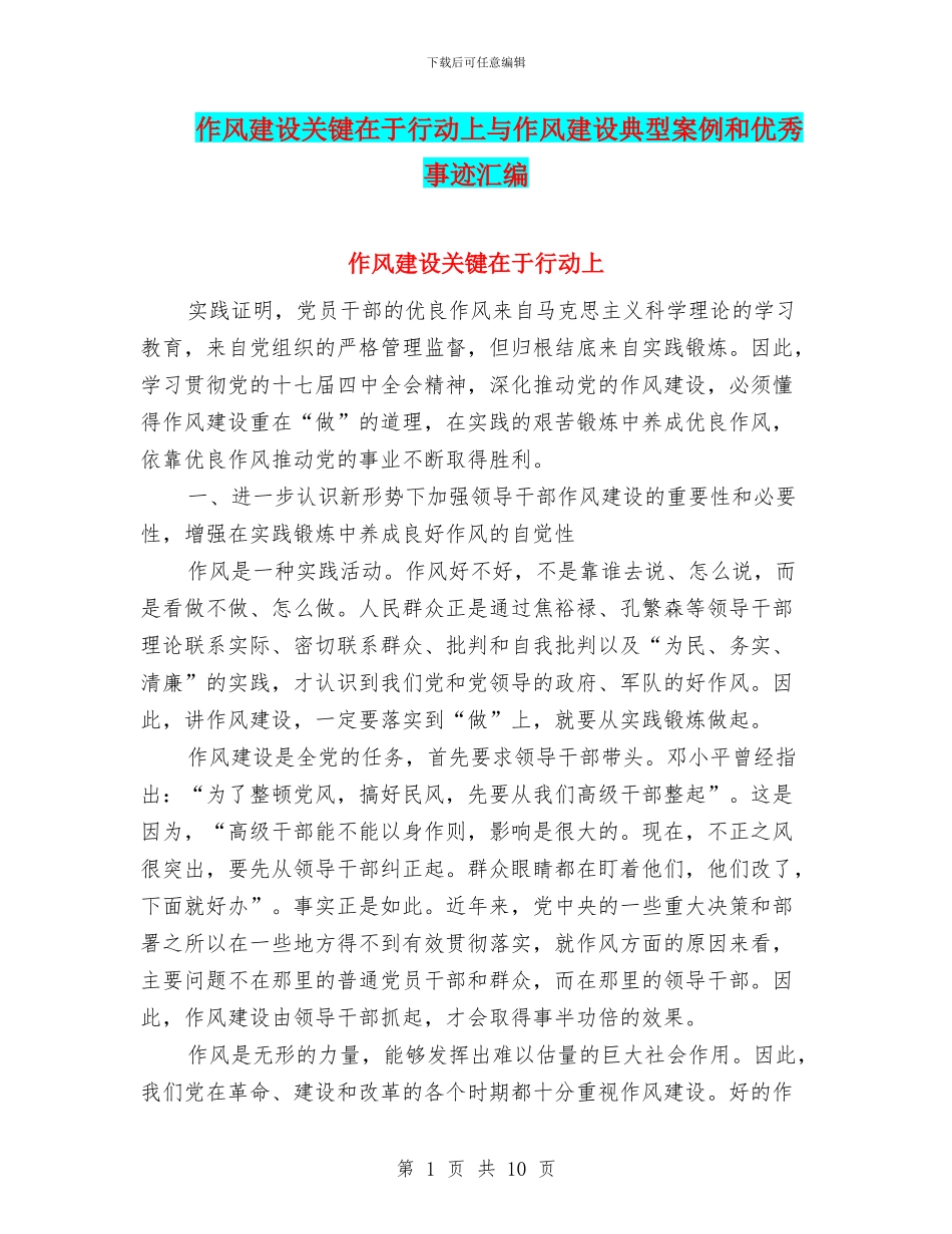 作风建设关键在于行动上与作风建设典型案例和优秀事迹汇编_第1页