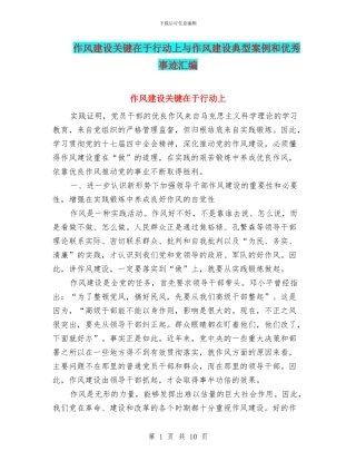 作风建设关键在于行动上与作风建设典型案例和优秀事迹汇编