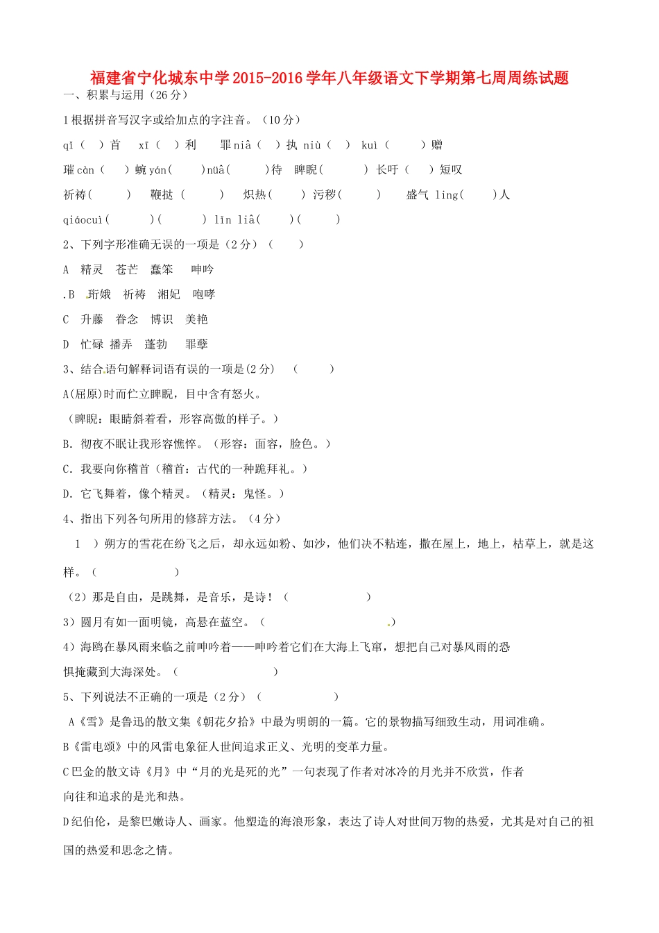 八年级语文下学期第七周周练试题(无答案) 新人教版 试题_第1页