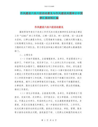 作风建设六治六促活动意见与作风建设共圆审计中国梦汇报材料汇编