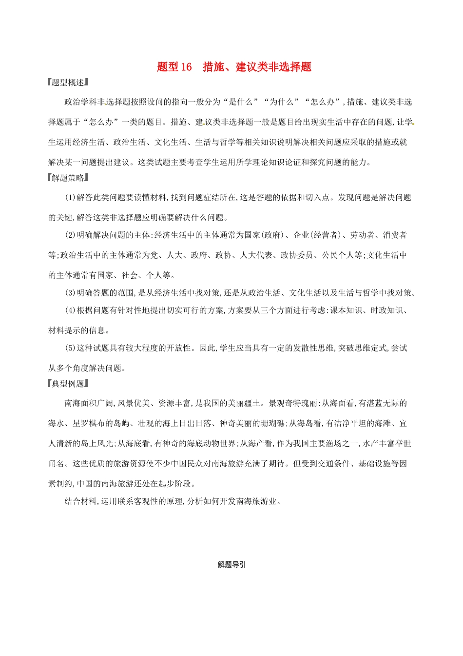 （浙江选考）高考政治一轮复习 题型突破训练 突破9类非选择题 16 题型十六 措施、建设类非选择题-人教版高三全册政治试题_第1页