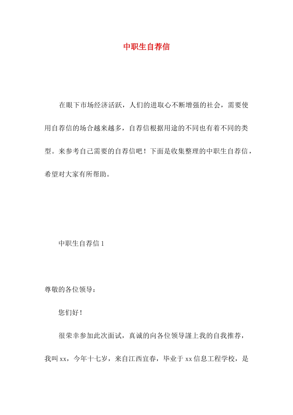 中职生自荐信_第1页