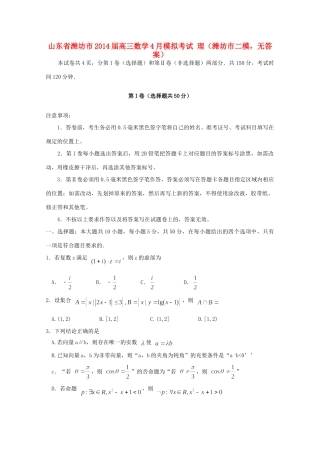 山东省潍坊市高三数学4月模拟考试 理(潍坊市二模，无答案)试卷