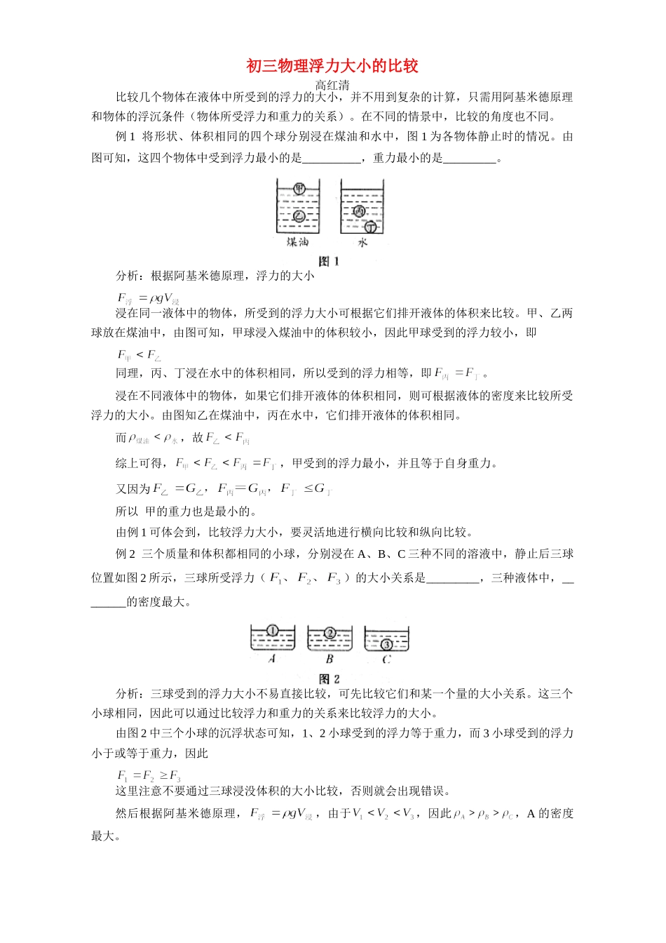 初三物理浮力大小的比较 学法指导 不分版本 试题_第1页