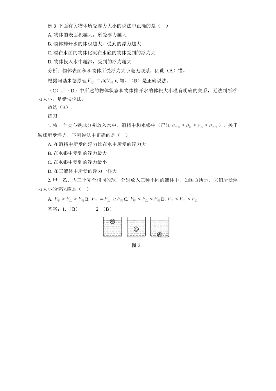 初三物理浮力大小的比较 学法指导 不分版本 试题_第2页