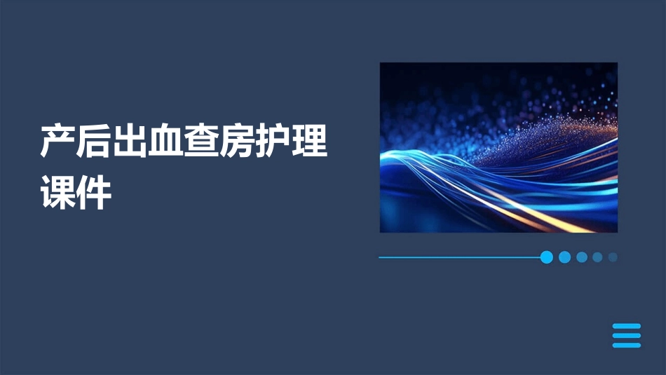 产后出血查房护理课件_第1页