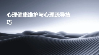 心理健康维护与心理疏导技巧