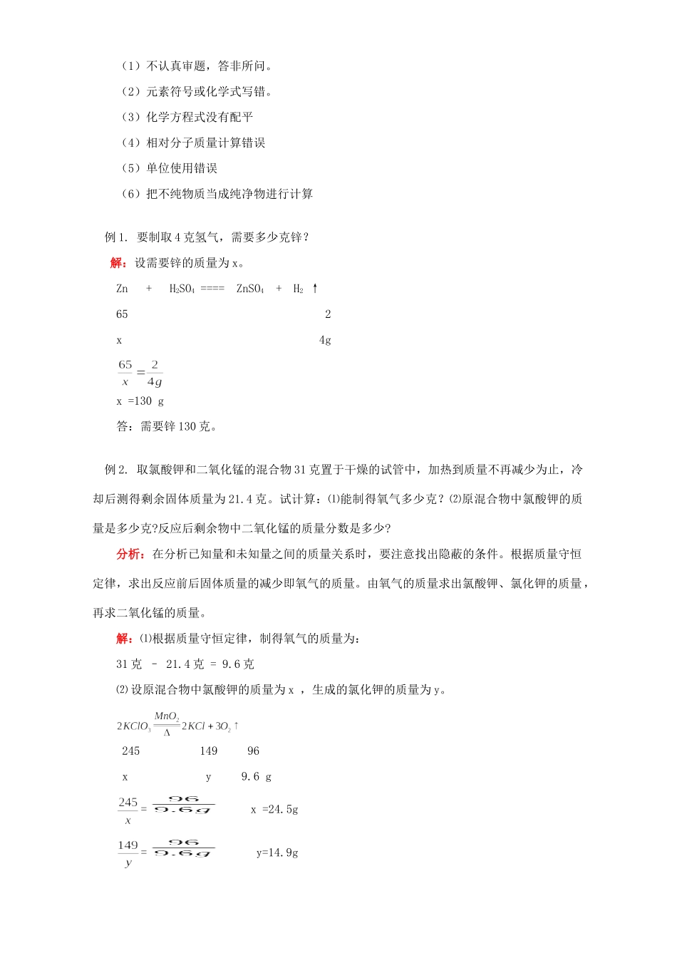 初三化学根据化学方程式计算的方法、格式和步骤知识精讲 人教版 试题_第2页