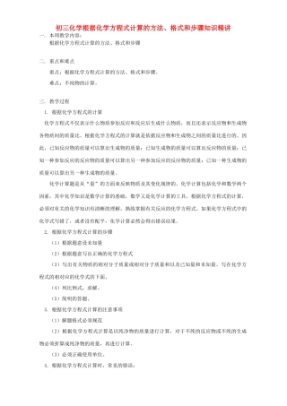 初三化学根据化学方程式计算的方法、格式和步骤知识精讲 人教版 试题