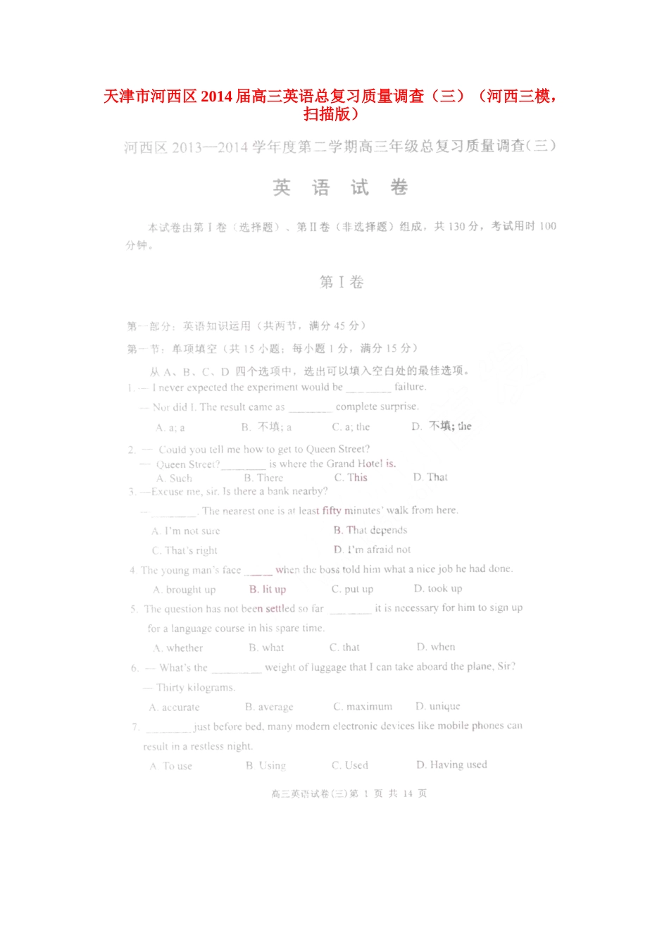 天津市河西区高三英语总复习质量调查(三)(河西三模，扫描版)试卷_第1页