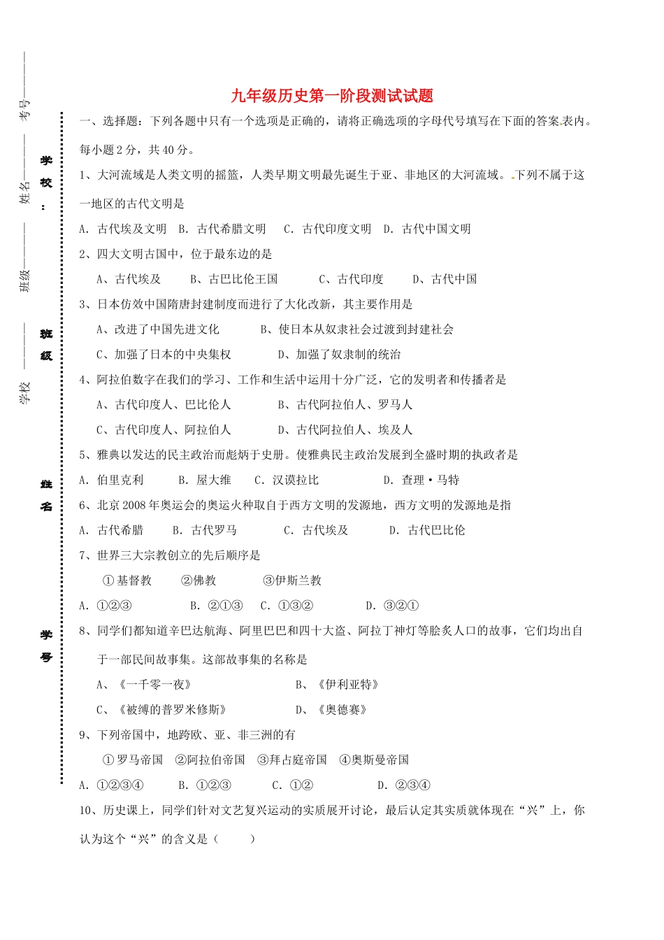 九年级历史上学期第一次阶段检测试卷 新人教版试卷_第1页