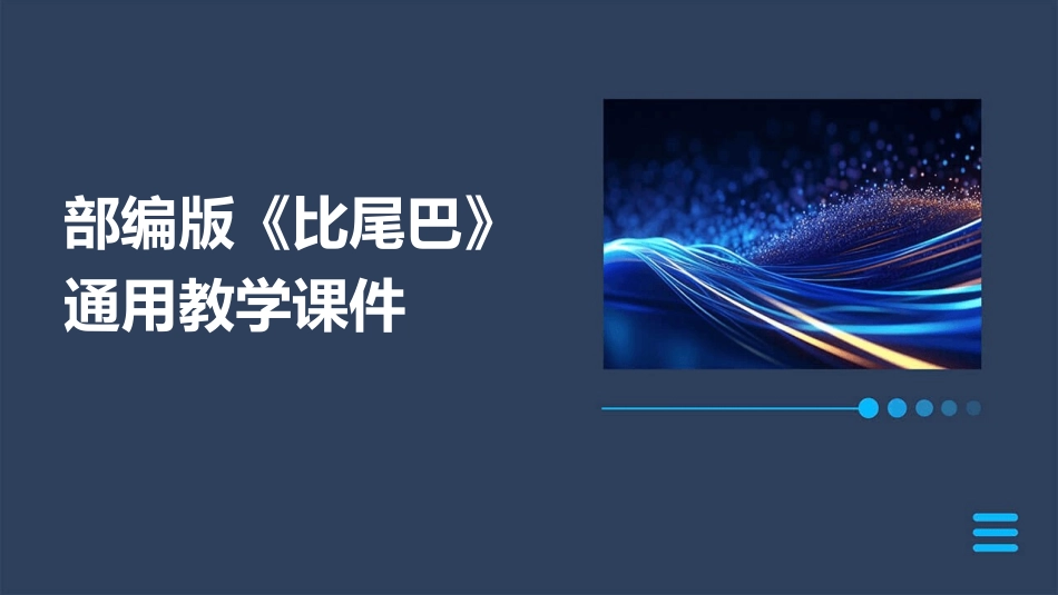 部编版《比尾巴》通用教学课件_第1页