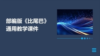 部编版《比尾巴》通用教学课件