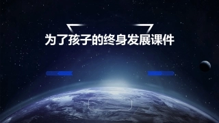 为了孩子的终身发展课件