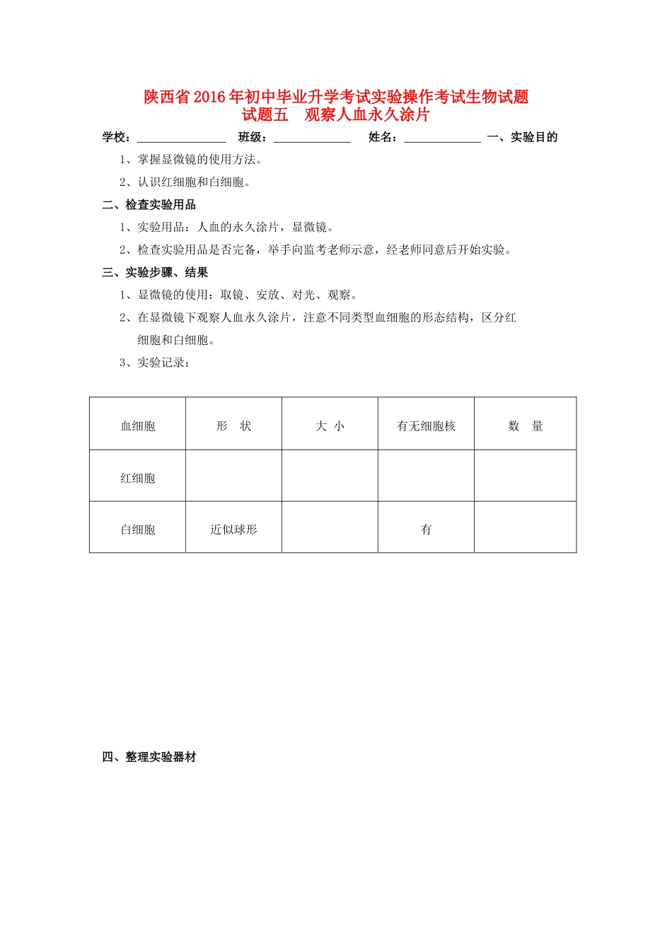 初中生物毕业升学考试实验操作试题五(观察人血永久涂片)(无答案) 试题_第1页