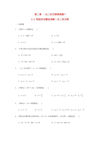 九年级数学上册 第二章 一元二次方程周周测7(24)(新版)北师大版试卷