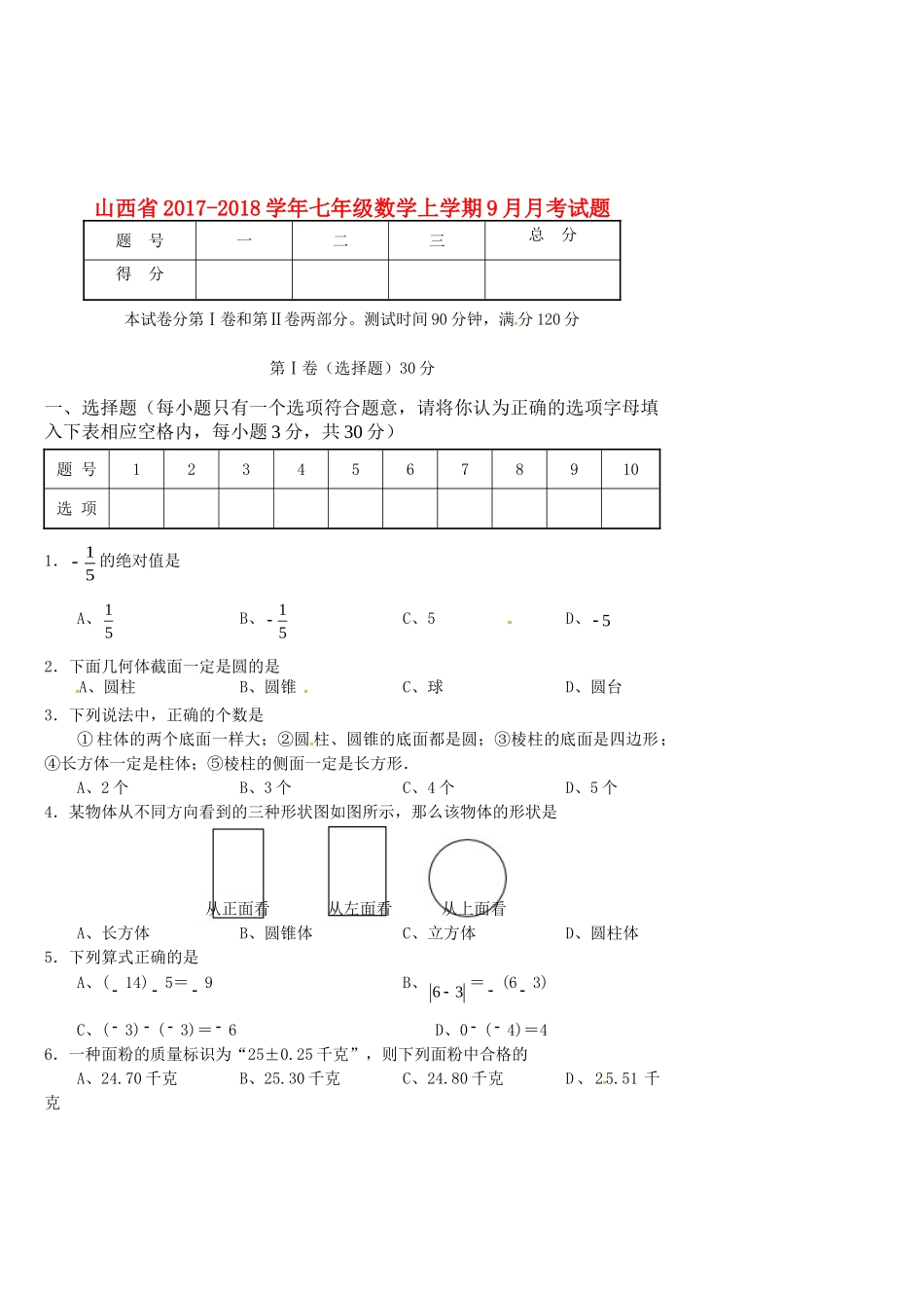 山西省七年级数学上学期9月月考试卷 新人教版试卷_第1页