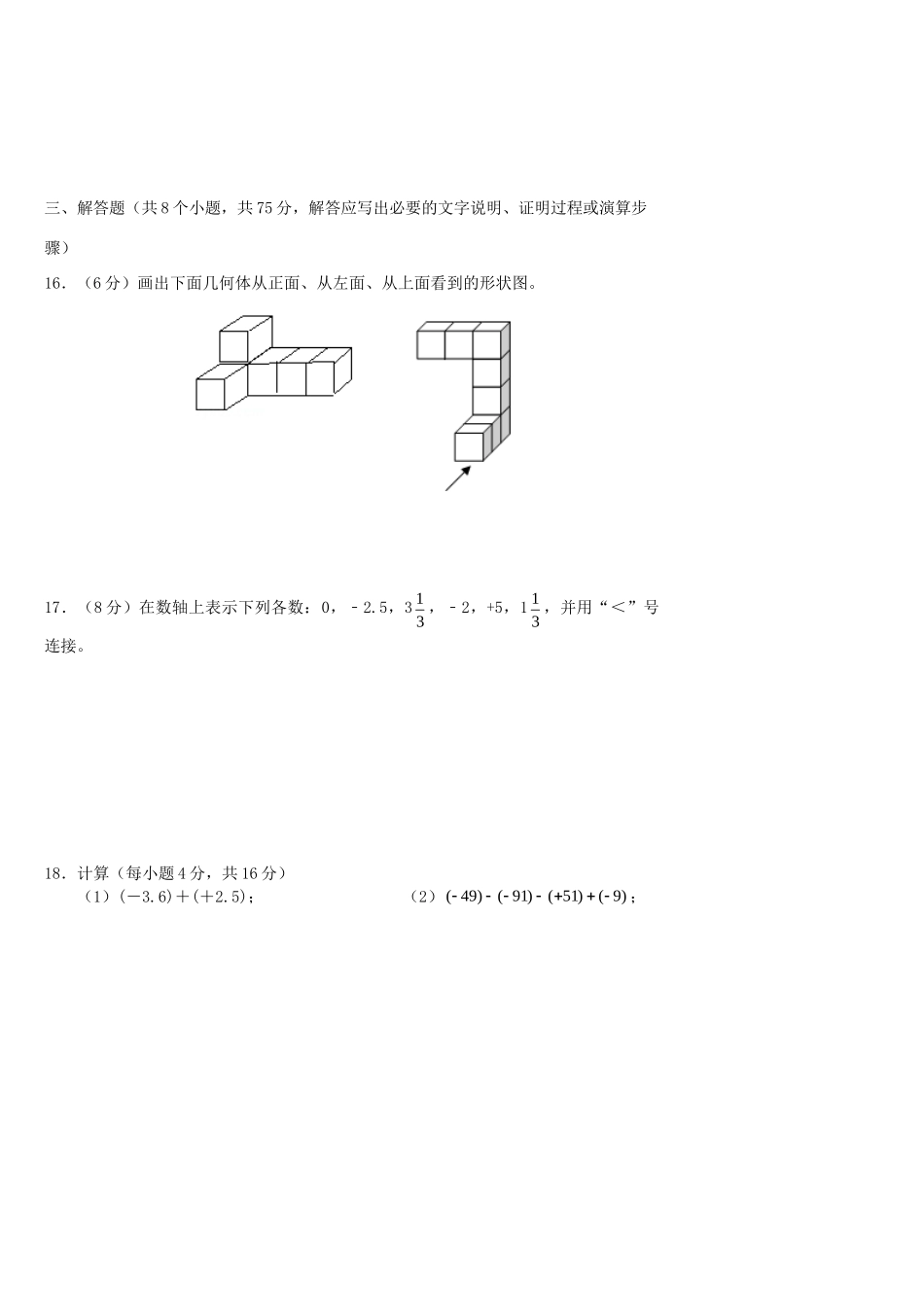 山西省七年级数学上学期9月月考试卷 新人教版试卷_第3页