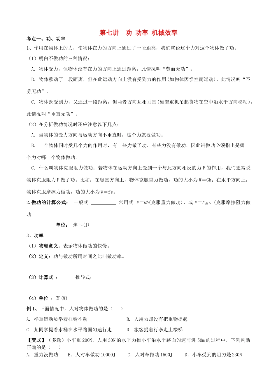 安徽省安庆市大观区中考物理一轮复习 第七讲 功、功率、机械效率讲义 新人教版试卷_第1页