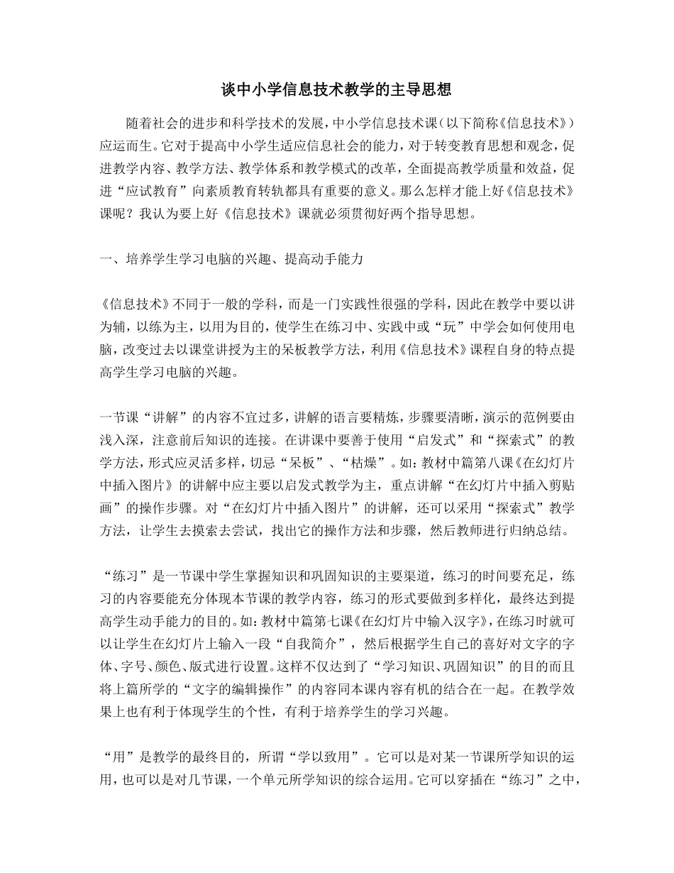 谈中小学信息技术教学的主导思想_第1页