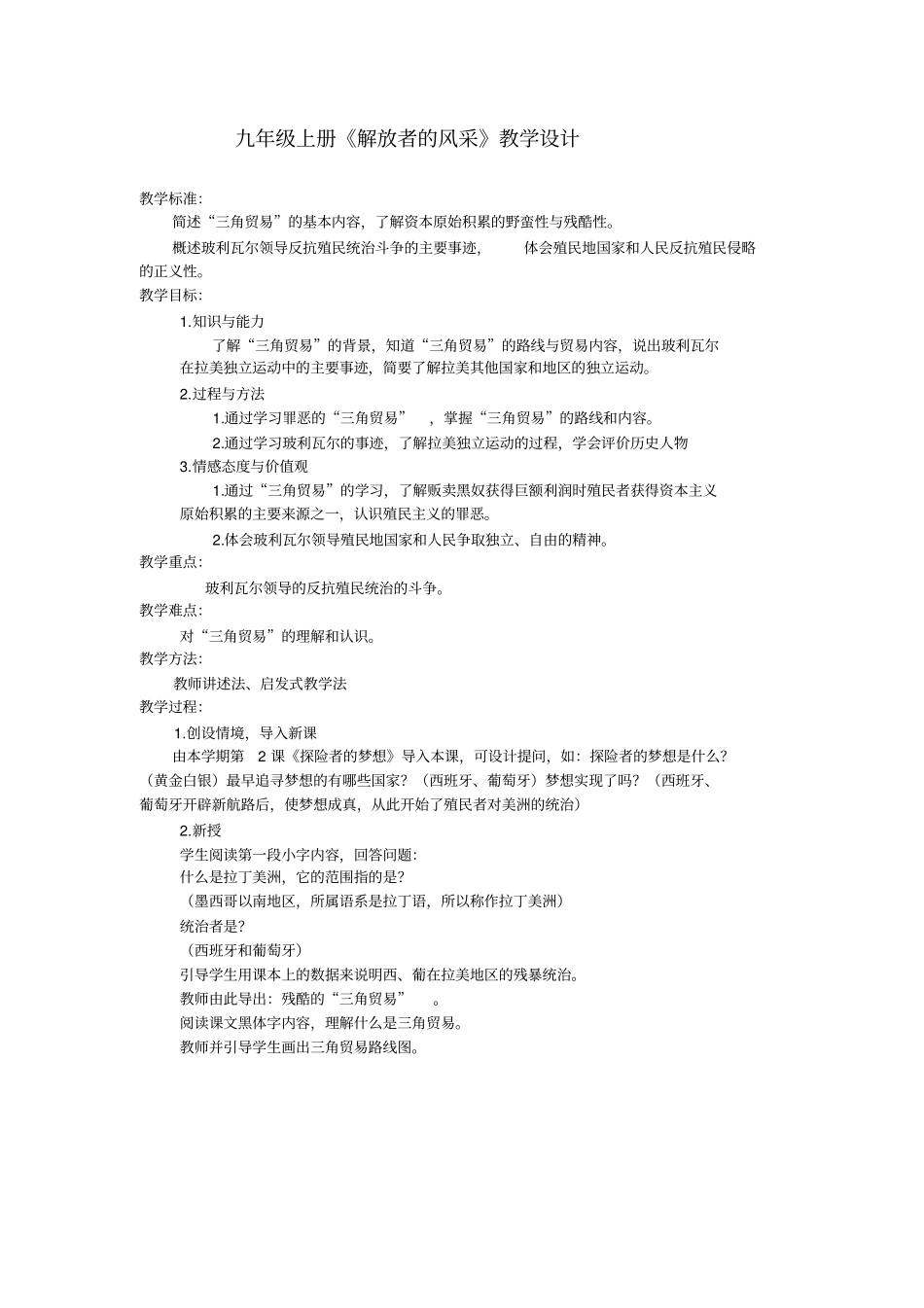 九年级上册解放者的风采教学设计_教学标准：_简述三角贸易的基本__第1页