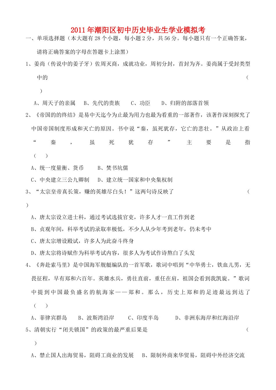 历史毕业生学业考试模拟考试卷 人教新课标版试卷_第1页