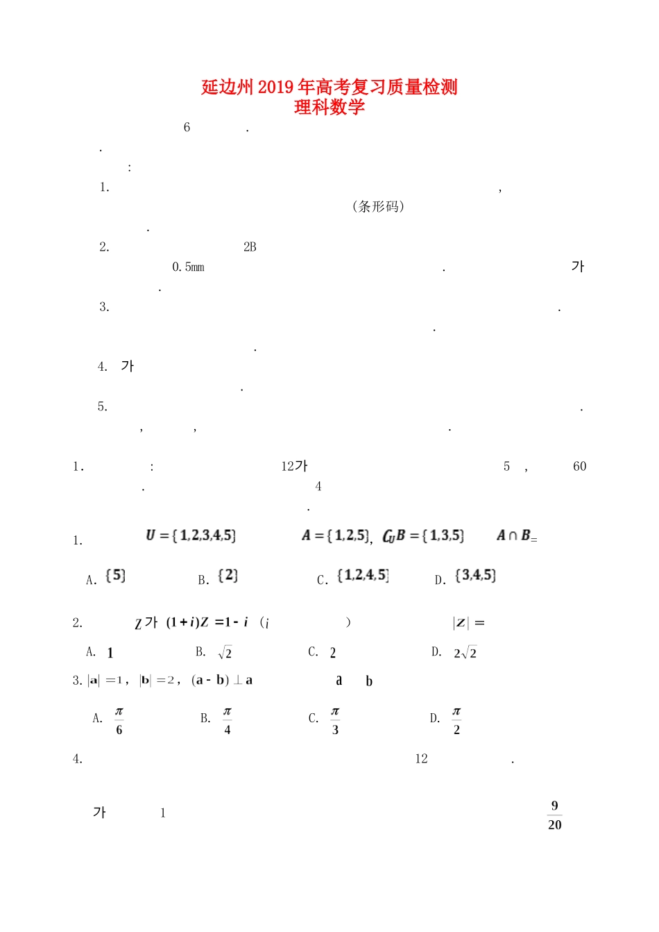 吉林省延边州高三数学2月复习质量检测试卷 理(朝文)试卷_第1页