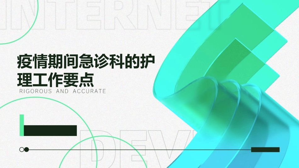 疫情期间急诊科的护理工作要点_第1页