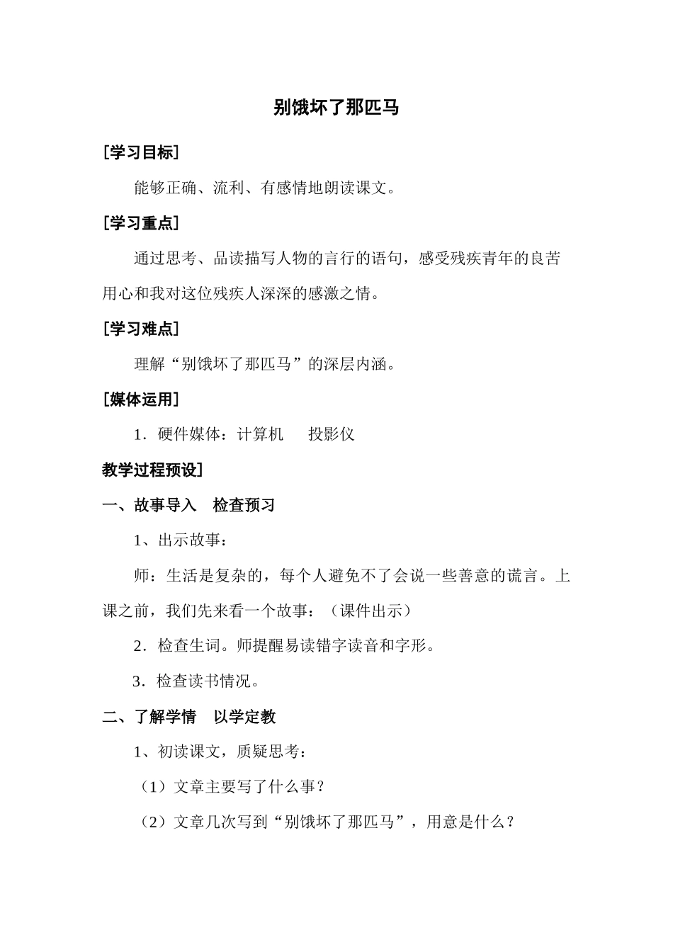 10-别饿坏了那匹马教案_第1页