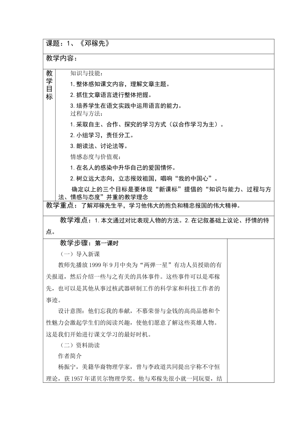 (部编)初中语文人教2011课标版七年级下册1、《邓稼先》_第1页