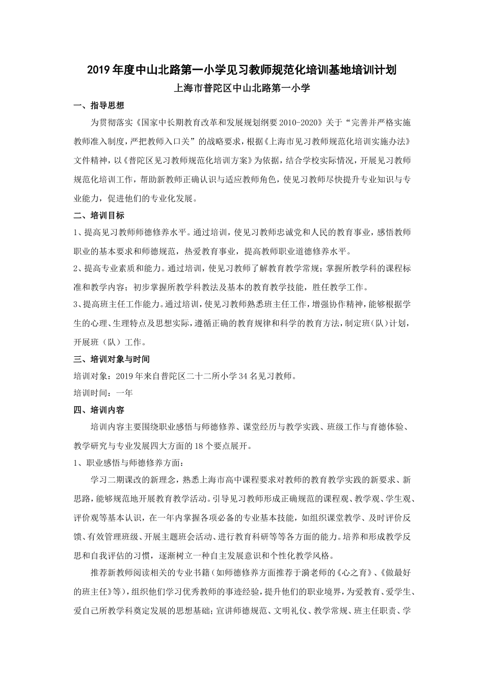 中山北路第一小学见习教师规范化培训基地培训计划_第1页