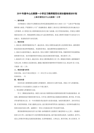 中山北路第一小学见习教师规范化培训基地培训计划