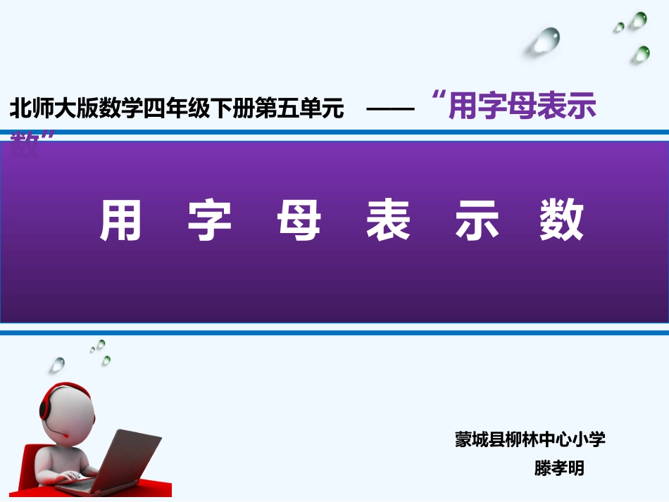 小学数学北师大2011课标版四年级“用字母表示数”_第1页