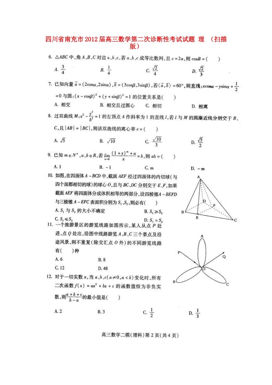 四川省南充市高三数学第二次诊断性考试试卷 理 试卷_第1页