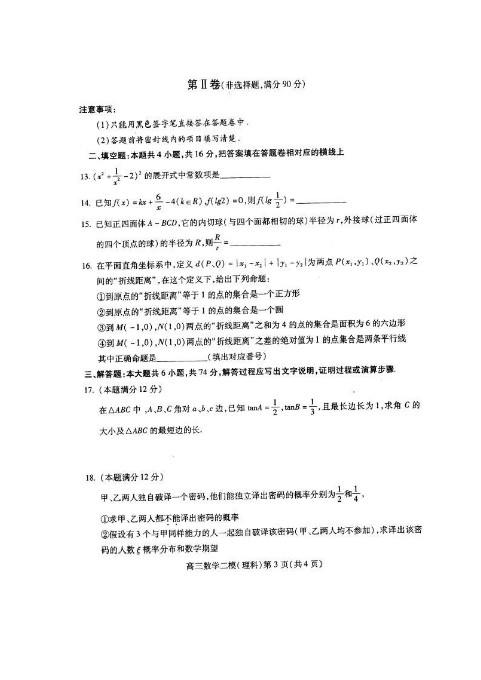 四川省南充市高三数学第二次诊断性考试试卷 理 试卷_第2页