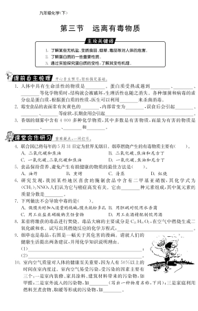 九年级化学全册 103 远离有毒物质测试卷(课前自主梳理课堂合作研习课后拓展探究，pdf)(新版)鲁教版试卷