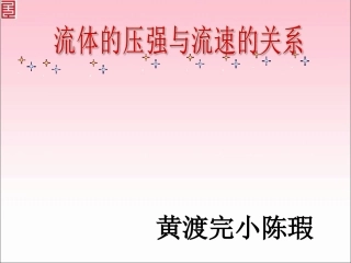 【课件2】9.4流体压强与流速的关系
