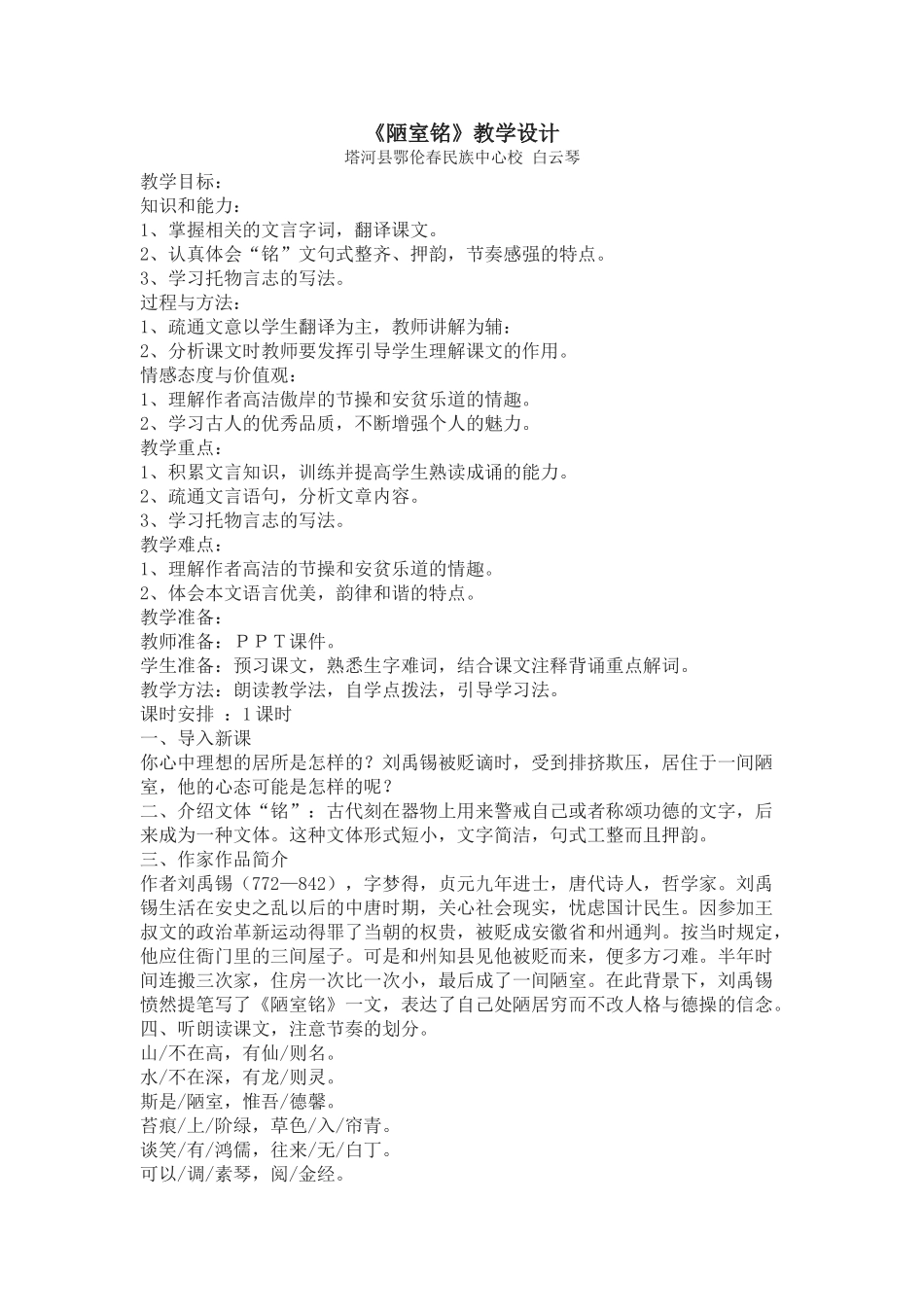 (部编)初中语文人教2011课标版七年级下册陋室铭教学设计-(18)_第1页