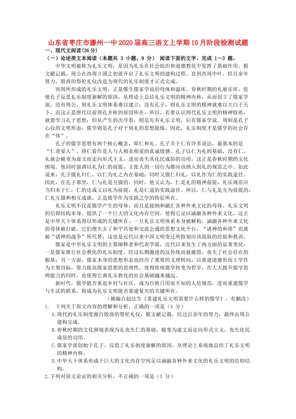 山东省枣庄市滕州一中高三语文上学期10月阶段检测试卷_第1页