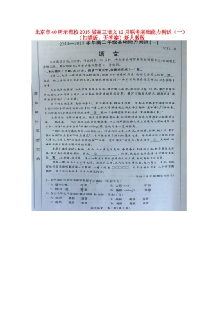 北京市40所示范校高三语文12月联考基础能力测试(一)(扫描版，无答案)新人教版 试题