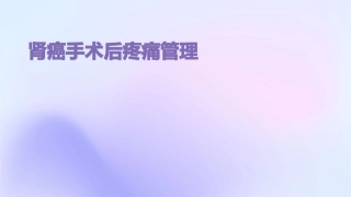 肾癌手术后疼痛管理