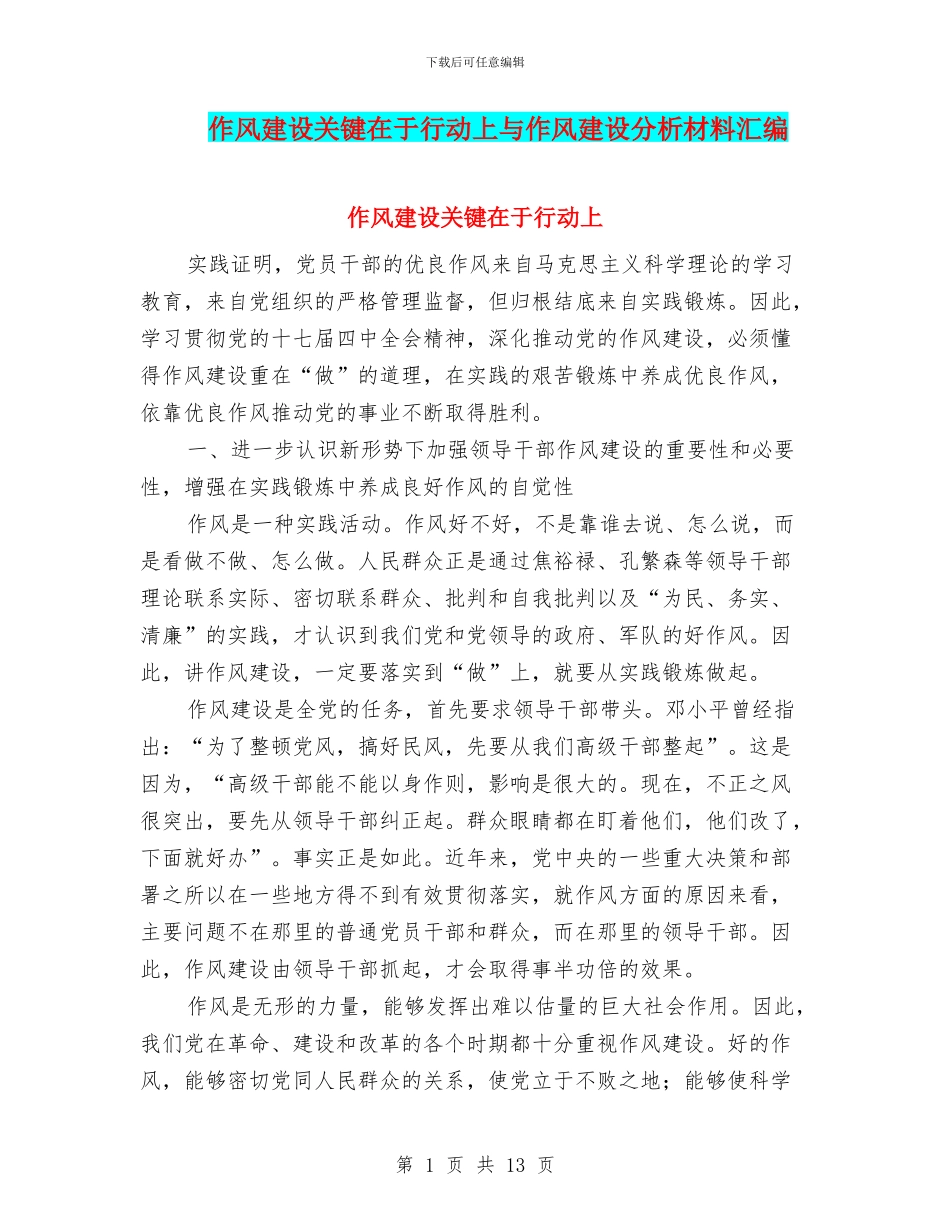 作风建设关键在于行动上与作风建设分析材料汇编_第1页