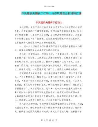 作风建设关键在于行动上与作风建设分析材料汇编