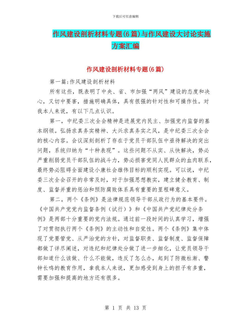 作风建设剖析材料专题与作风建设大讨论实施方案汇编_第1页