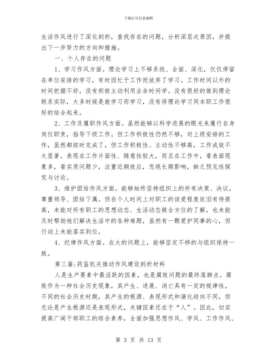 作风建设剖析材料专题与作风建设大讨论实施方案汇编_第3页